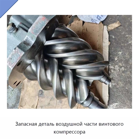 Запасная деталь воздушной части винтового компрессора