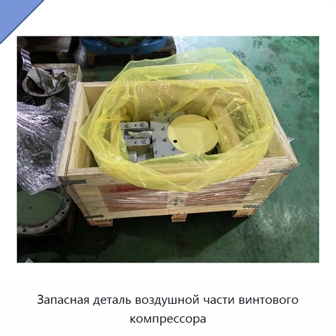 Запасная деталь воздушной части винтового компрессора
