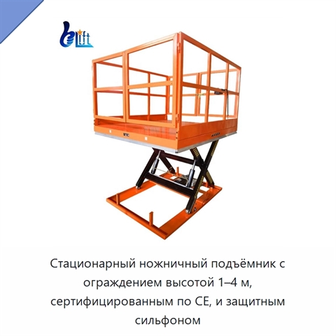 Стационарный ножничный подъёмник с ограждением высотой 1–4 м, сертифицированным по CE, и защитным сильфоном