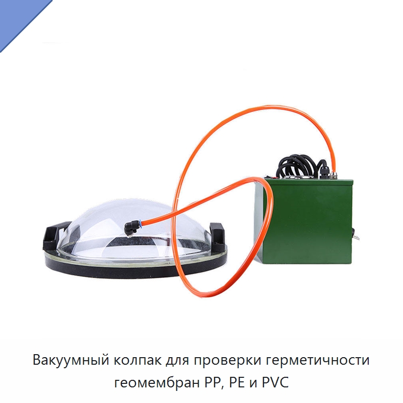 Вакуумный колпак для проверки герметичности геомембран PP, PE и PVC — Испытательное оборудование