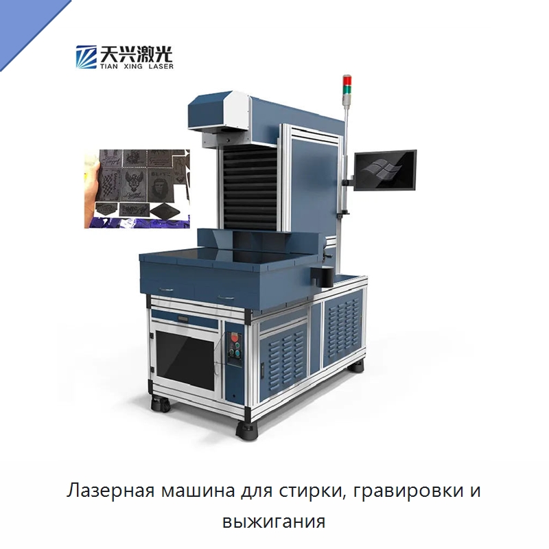Лазерная машина для стирки, гравировки и выжигания — Лазерные маркировочные станки