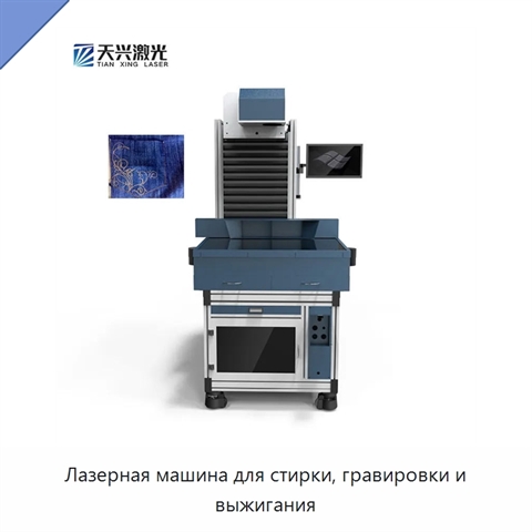 Лазерная машина для стирки, гравировки и выжигания