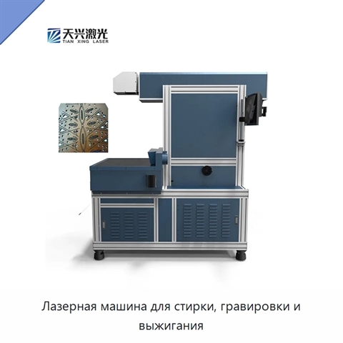 Лазерная машина для стирки, гравировки и выжигания