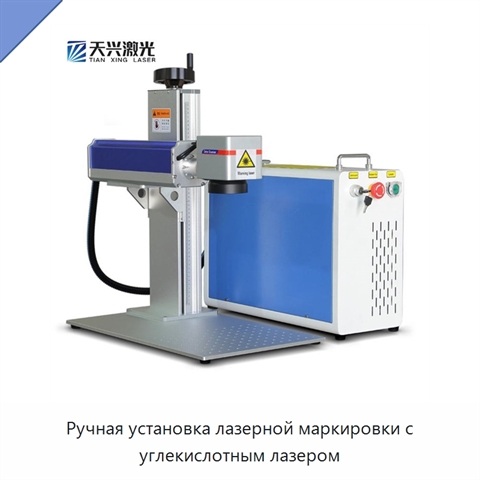 Ручная установка лазерной маркировки с углекислотным лазером