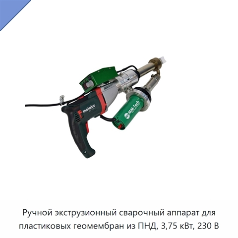 Ручной экструзионный сварочный аппарат для пластиковых геомембран из ПНД, 3,75 кВт, 230 В