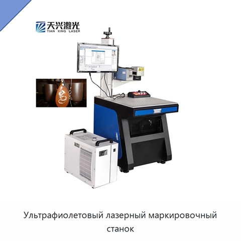 Ультрафиолетовый лазерный маркировочный станок