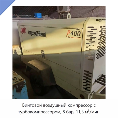 Винтовой воздушный компрессор с турбокомпрессором, 8 бар, 11,3 м³/мин