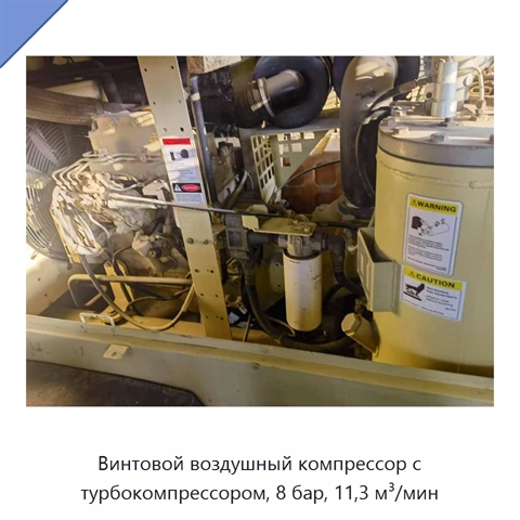 Винтовой воздушный компрессор с турбокомпрессором, 8 бар, 11,3 м³/мин