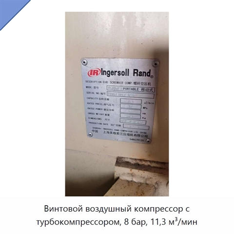 Винтовой воздушный компрессор с турбокомпрессором, 8 бар, 11,3 м³/мин