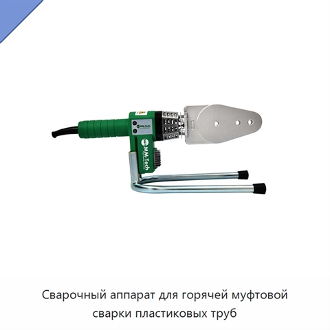 Сварочный аппарат для горячей муфтовой сварки пластиковых труб