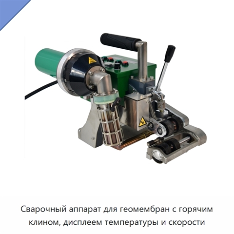 Сварочный аппарат для геомембран с горячим клином, дисплеем температуры и скорости