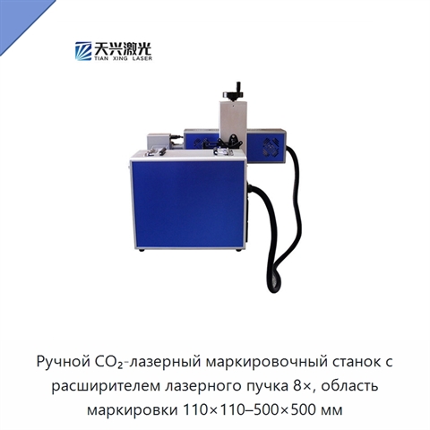 Ручной CO₂-лазерный маркировочный станок с расширителем лазерного пучка 8×, область маркировки 110×110–500×500 мм