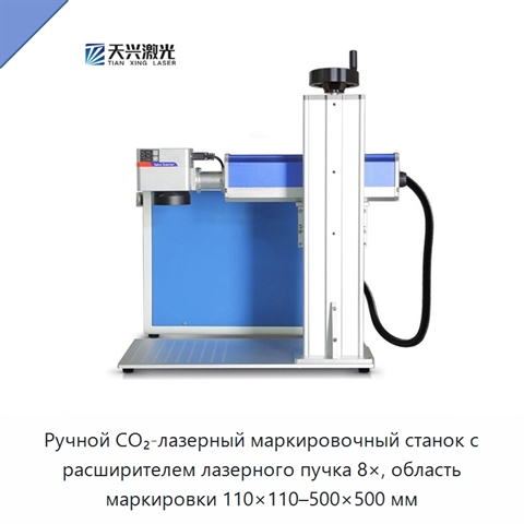 Ручной CO₂-лазерный маркировочный станок с расширителем лазерного пучка 8×, область маркировки 110×110–500×500 мм
