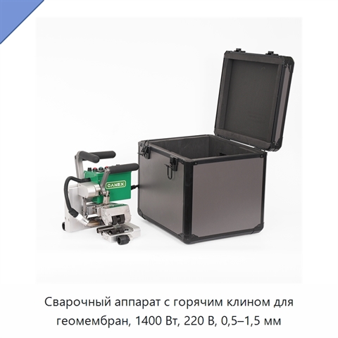 Сварочный аппарат с горячим клином для геомембран, 1400 Вт, 220 В, 0,5–1,5 мм