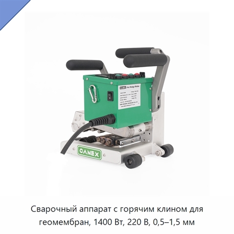 Сварочный аппарат с горячим клином для геомембран, 1400 Вт, 220 В, 0,5–1,5 мм