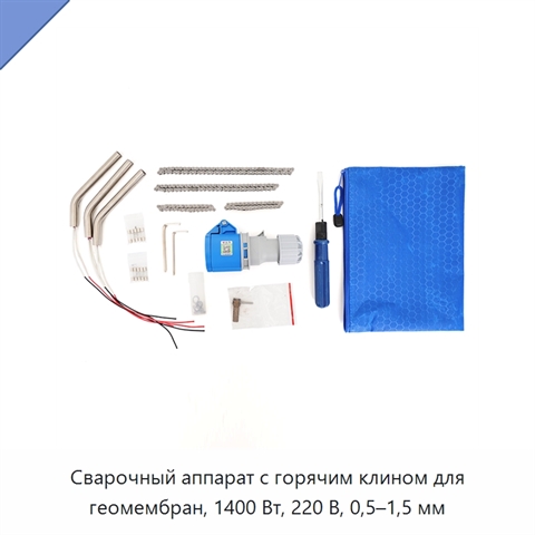 Сварочный аппарат с горячим клином для геомембран, 1400 Вт, 220 В, 0,5–1,5 мм