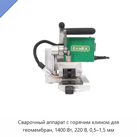 Сварочный аппарат с горячим клином для геомембран, 1400 Вт, 220 В, 0,5–1,5 мм