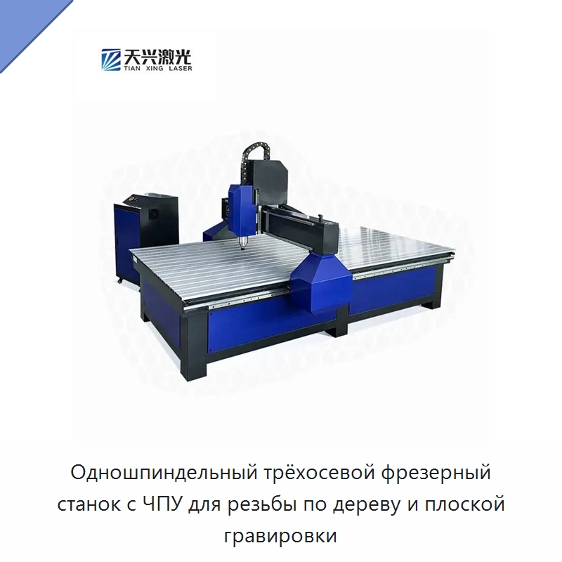 Одношпиндельный трёхосевой фрезерный станок с ЧПУ для резьбы по дереву и плоской гравировки — Фрезерные станки по дереву