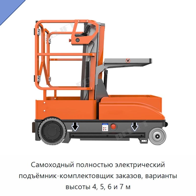 Самоходный полностью электрический подъёмник-комплектовщик заказов, варианты высоты 4, 5, 6 и 7 м — Электротали