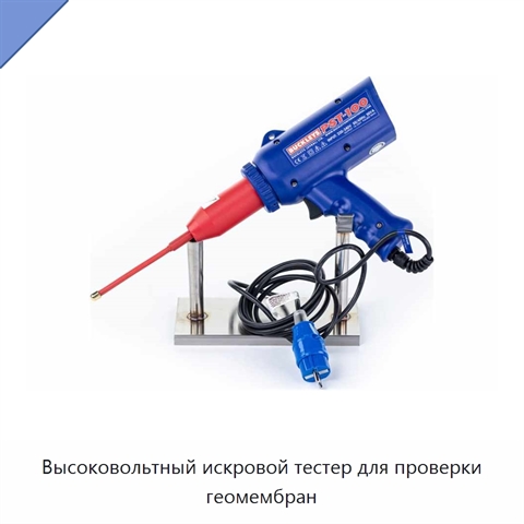 Высоковольтный искровой тестер для проверки геомембран