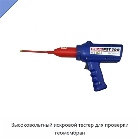 Высоковольтный искровой тестер для проверки геомембран