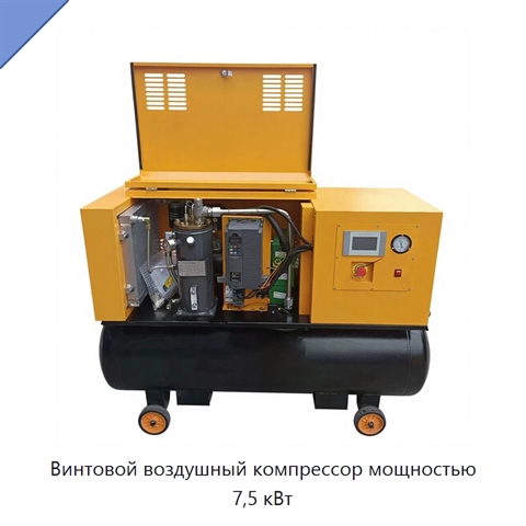 Винтовой воздушный компрессор мощностью 7,5 кВт