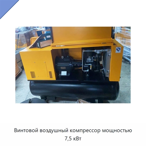 Винтовой воздушный компрессор мощностью 7,5 кВт