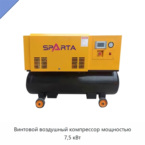 Винтовой воздушный компрессор мощностью 7,5 кВт