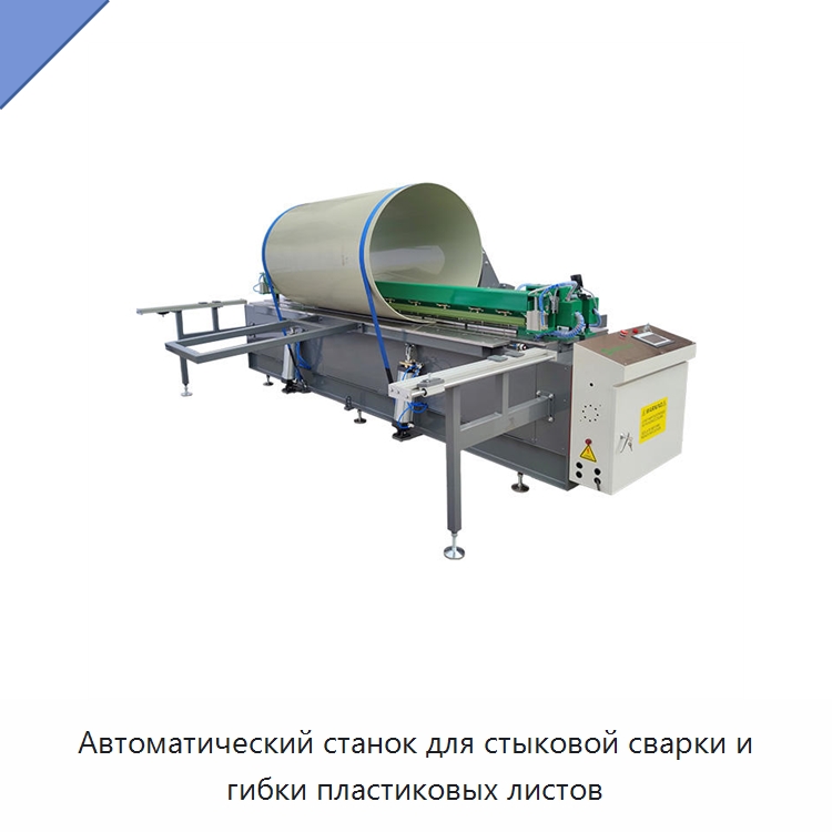 Автоматический станок для стыковой сварки и гибки пластиковых листов — Аппараты для сварки пластмасс