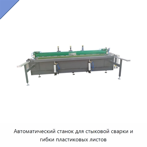 Автоматический станок для стыковой сварки и гибки пластиковых листов