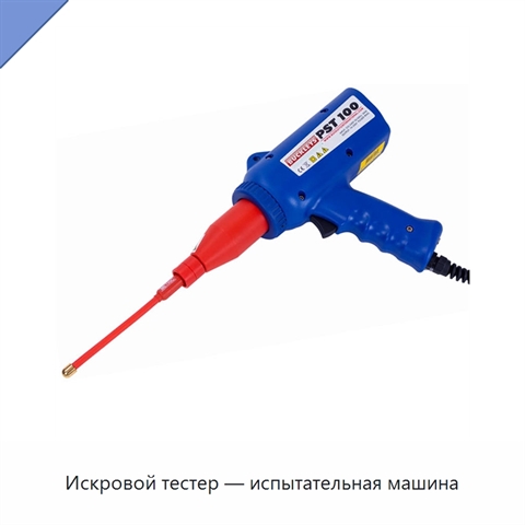 Искровой тестер — испытательная машина