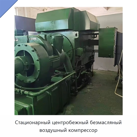 Стационарный центробежный безмасляный воздушный компрессор