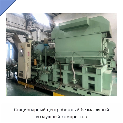 Стационарный центробежный безмасляный воздушный компрессор