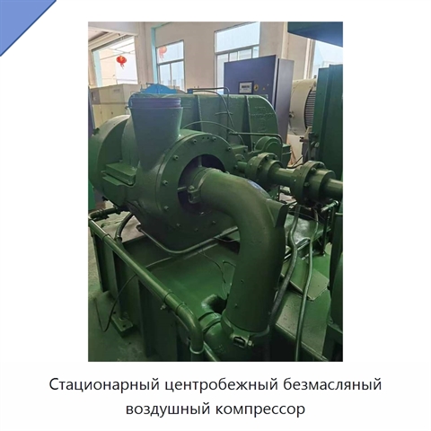 Стационарный центробежный безмасляный воздушный компрессор