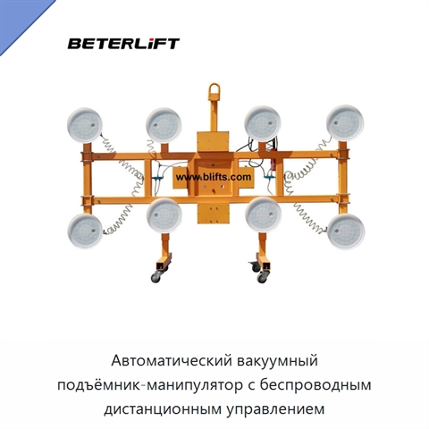 Автоматический вакуумный подъёмник-манипулятор с беспроводным дистанционным управлением