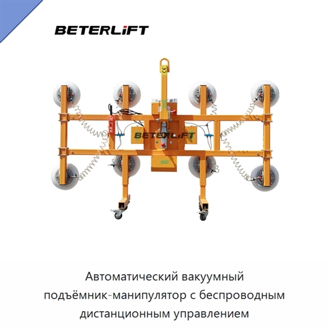 Автоматический вакуумный подъёмник-манипулятор с беспроводным дистанционным управлением