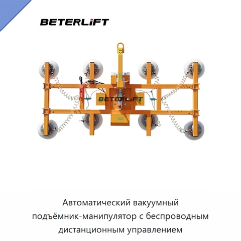 Автоматический вакуумный подъёмник-манипулятор с беспроводным дистанционным управлением