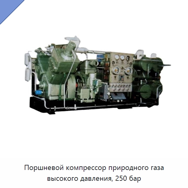 Поршневой компрессор природного газа высокого давления, 250 бар — Промышленные компрессоры