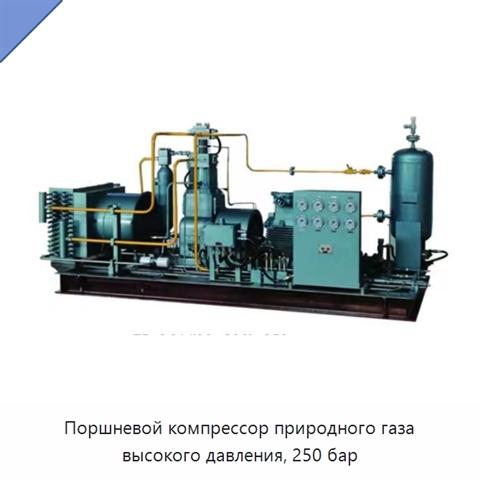 Поршневой компрессор природного газа высокого давления, 250 бар
