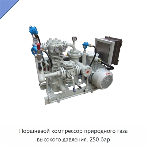 Поршневой компрессор природного газа высокого давления, 250 бар