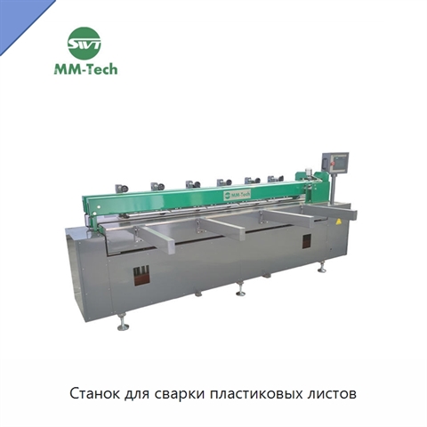 Станок для сварки пластиковых листов