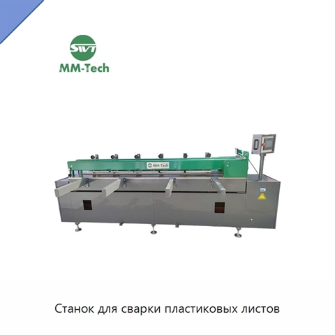 Станок для сварки пластиковых листов
