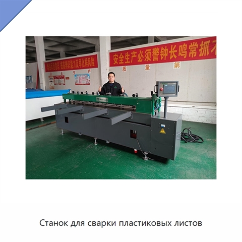 Станок для сварки пластиковых листов