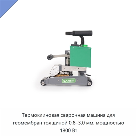 Термоклиновая сварочная машина для геомембран толщиной 0,8–3,0 мм, мощностью 1800 Вт
