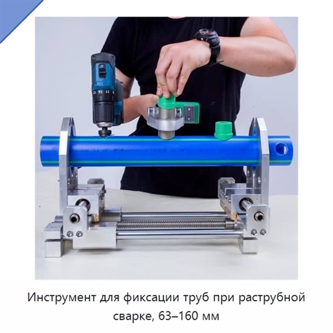 Инструмент для фиксации труб при раструбной сварке, 63–160 мм