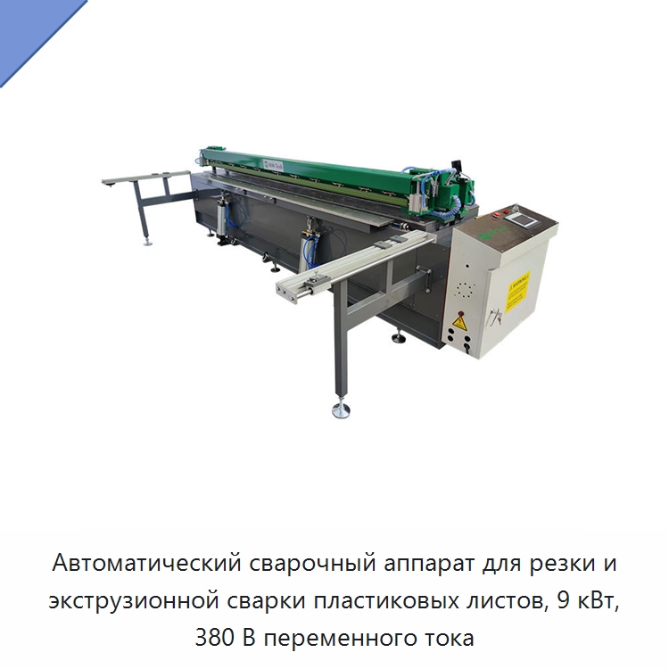 Автоматический сварочный аппарат для резки и экструзионной сварки пластиковых листов, 9 кВт, 380 В переменного тока — Аппараты для сварки пластмасс