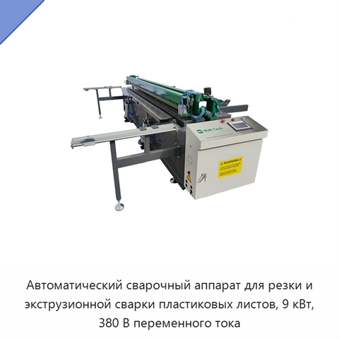 Автоматический сварочный аппарат для резки и экструзионной сварки пластиковых листов, 9 кВт, 380 В переменного тока