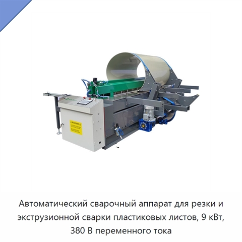 Автоматический сварочный аппарат для резки и экструзионной сварки пластиковых листов, 9 кВт, 380 В переменного тока
