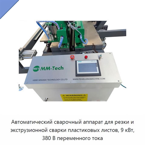 Автоматический сварочный аппарат для резки и экструзионной сварки пластиковых листов, 9 кВт, 380 В переменного тока