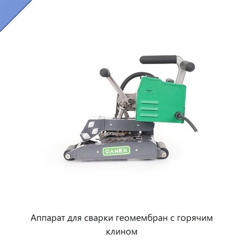 Аппарат для сварки геомембран с горячим клином